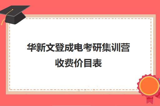 华新文登成电考研集训营收费价目表（文登和文都考研哪个好）