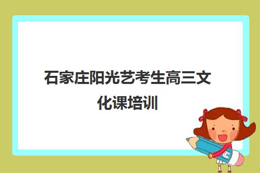 石家庄阳光艺考生高三文化课培训(艺考文化课全日制辅导)