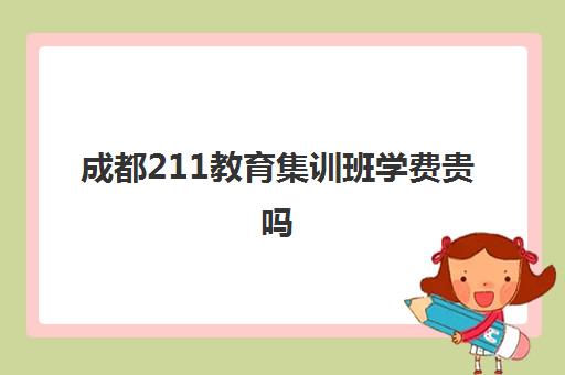 成都211教育集训班学费贵吗(成都考研寄宿学校)