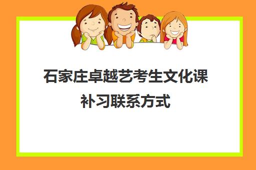 石家庄卓越艺考生文化课补习联系方式