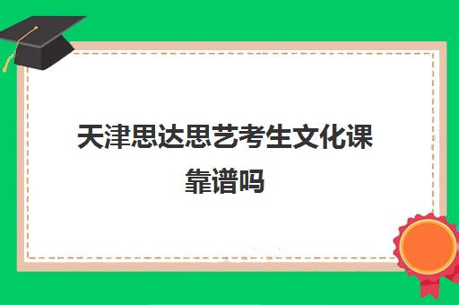 天津思达思艺考生文化课靠谱吗(艺考生补文化课的机构)