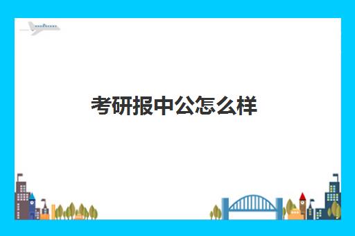 考研报中公怎么样(报考研究生辅导班多少钱)