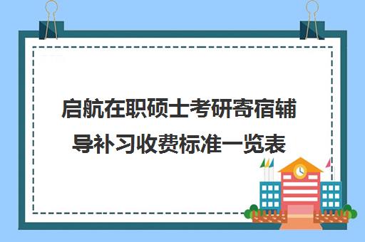 启航在职硕士考研寄宿辅导补习收费标准一览表