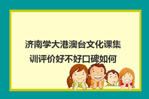 济南学大港澳台文化课集训评价好不好口碑如何(不集训可以艺考吗)