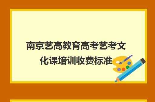 南京艺高教育高考艺考文化课培训收费标准（新东方艺考文化课学费多少）