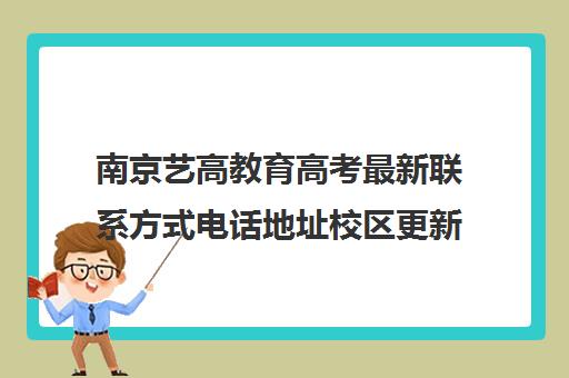 南京艺高教育高考最新联系方式电话地址校区更新详情（艺考生咨询）