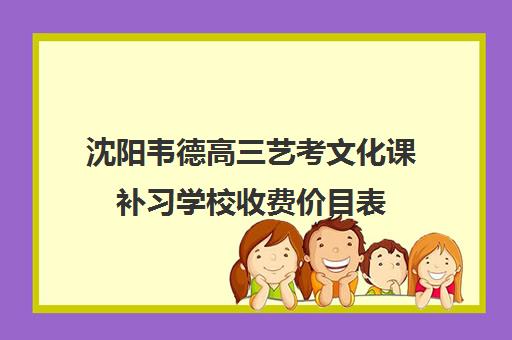 沈阳韦德高三艺考文化课补习学校收费价目表