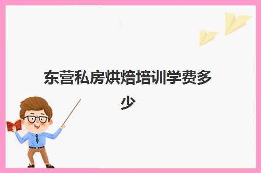 东营私房烘焙培训学费多少(烘焙培训学校学费多少)