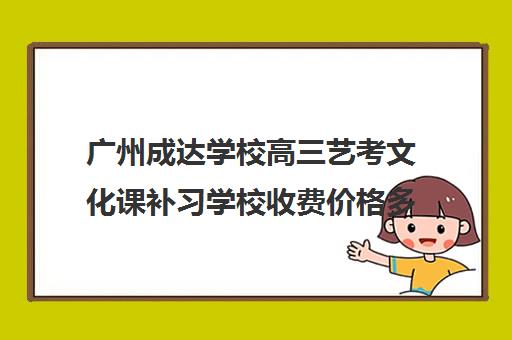 广州成达学校高三艺考文化课补习学校收费价格多少钱