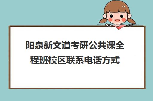 阳泉新文道考研公共课全程班校区联系电话方式（新乡文都考研培训班地址）