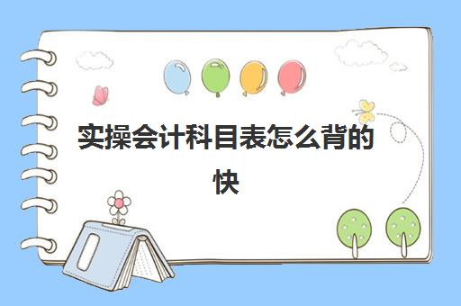 实操会计科目表怎么背的快(会计分录大全巧记忆图)