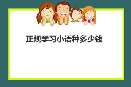 正规学习小语种多少钱