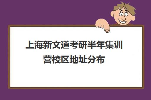 上海新文道考研半年集训营校区地址分布（文都考研官网）