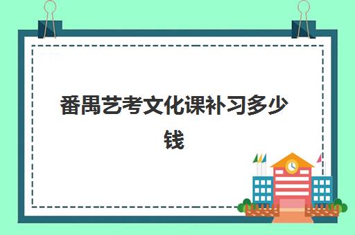 番禺艺考文化课补习多少钱