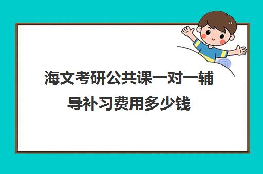 海文考研公共课一对一辅导补习费用多少钱