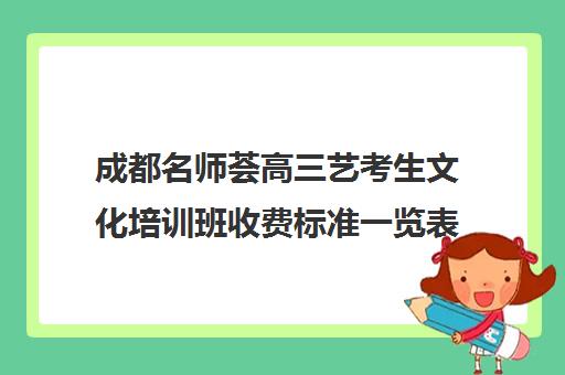 成都名师荟高三艺考生文化培训班收费标准一览表(成都十大艺考培训学校)