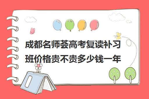 成都名师荟高考复读补习班价格贵不贵多少钱一年