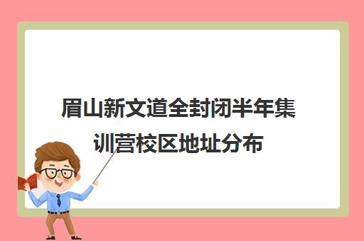 眉山新文道全封闭半年集训营校区地址分布（新东方全封闭英语集训营）