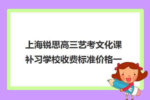 上海锐思高三艺考文化课补习学校收费标准价格一览