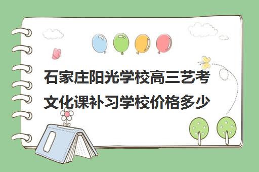 石家庄阳光学校高三艺考文化课补习学校价格多少钱