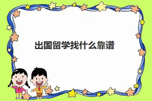 出国留学找什么靠谱(出国留学最便宜的国家有哪些)