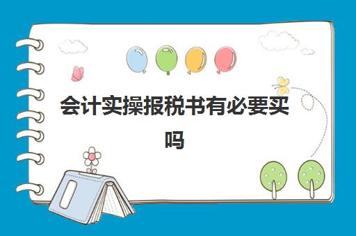 会计实操报税书有必要买吗(学做账和报税看什么书)