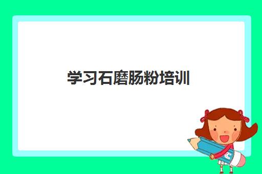 学习石磨肠粉培训