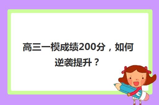 高三一模成绩200分，如何逆袭提升？