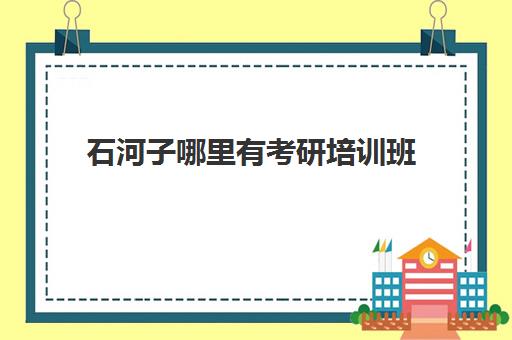 石河子哪里有考研培训班(石河子考研考场一般在哪里)