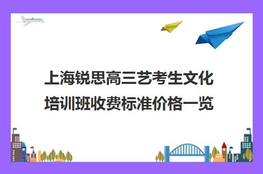 上海锐思高三艺考生文化培训班收费标准价格一览(不集训可以艺考吗)