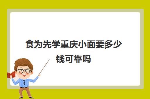 食为先学重庆小面要多少钱可靠吗(学重庆小面那家最正宗)