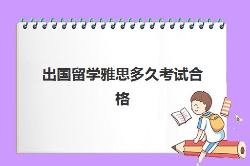 出国留学雅思多久考试合格(雅思多少分及格可以留学)