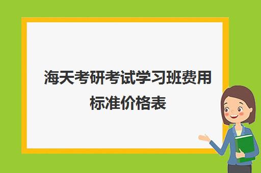 海天考研考试学习班费用标准价格表