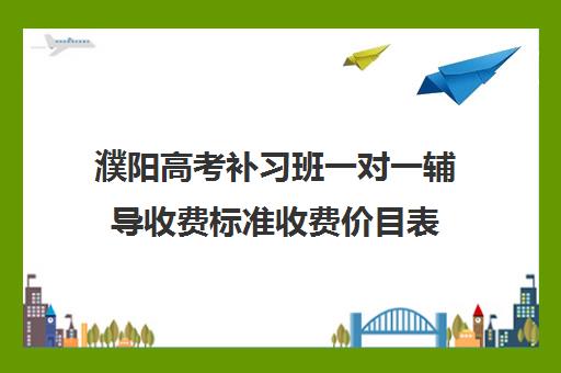 濮阳高考补习班一对一辅导收费标准收费价目表