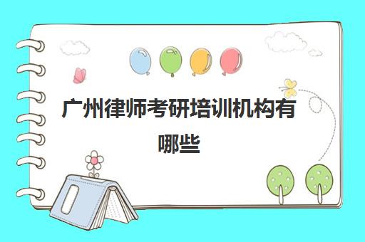 广州律师考研培训机构有哪些(广州考研机构哪个好)