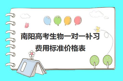 南阳高考生物一对一补习费用标准价格表