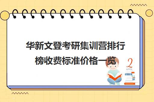 华新文登考研集训营排行榜收费标准价格一览（文登考研收费标准）