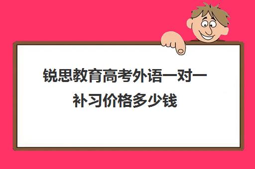 锐思教育高考外语一对一补习价格多少钱