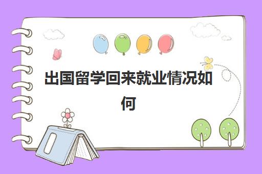 出国留学回来就业情况如何(普通家庭出国留学)