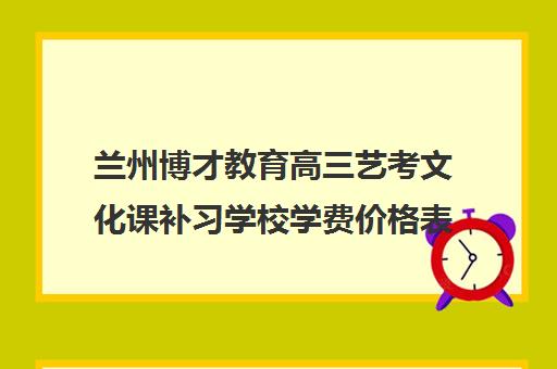 兰州博才教育高三艺考文化课补习学校学费价格表