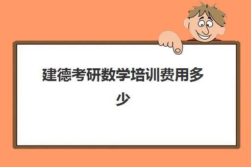 建德考研数学培训费用多少(考研数学要报班吗)