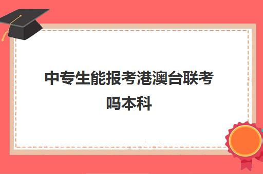 中专生能报考港澳台联考吗本科(港澳台联考需要在香港读高中吗)