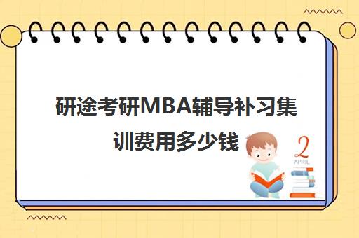 研途考研MBA辅导补习集训费用多少钱