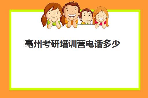 亳州考研培训营电话多少(合肥新东方考研培训地址)