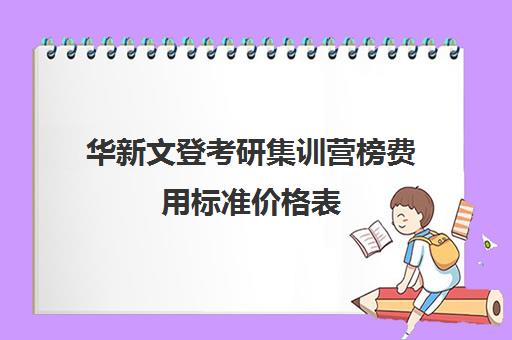 华新文登考研集训营榜费用标准价格表（威海考研机构哪个比较好）