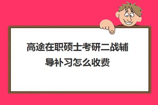 高途在职硕士考研二战辅导补习怎么收费