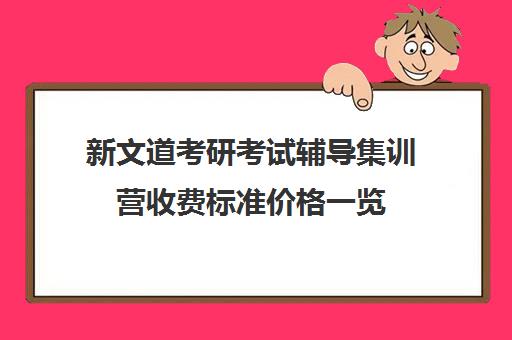 新文道考研考试辅导集训营收费标准价格一览（新文道考研价格一览表）