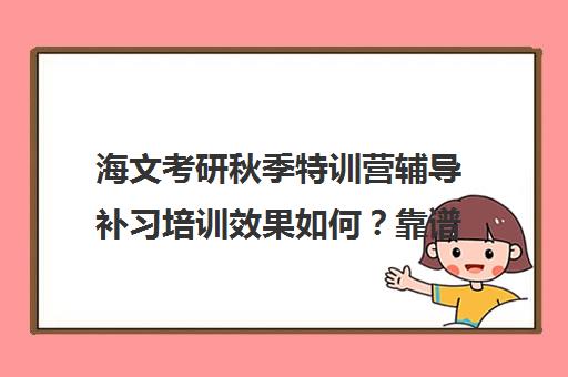 海文考研秋季特训营辅导补习培训效果如何？靠谱吗