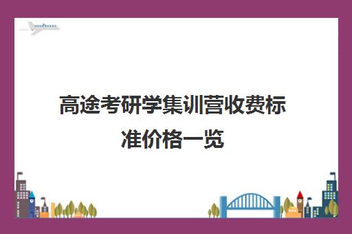 高途考研学集训营收费标准价格一览（高途押题班怎么样）