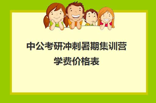 中公考研冲刺暑期集训营学费价格表（中公教育39800协议班有用吗）